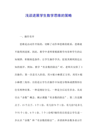 浅谈发展学生数学思维的策略