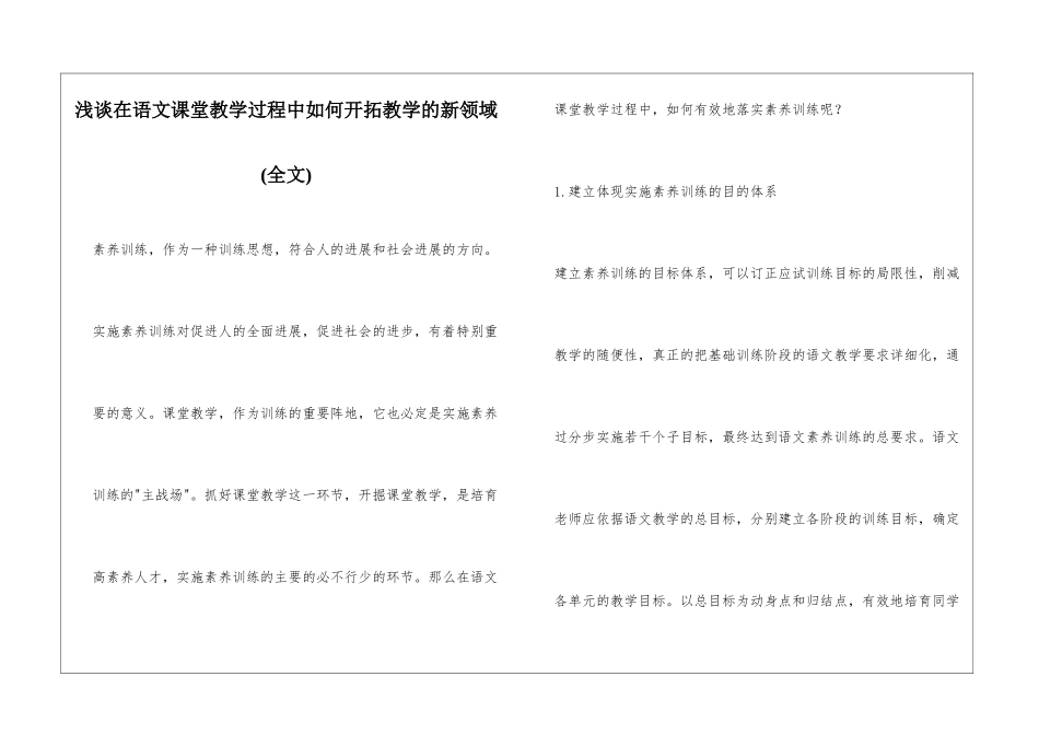 浅谈在语文课堂教学过程中如何开拓教学的新领域_第1页