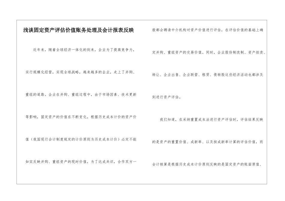 浅谈固定资产评估价值账务处理及会计报表反映_第1页