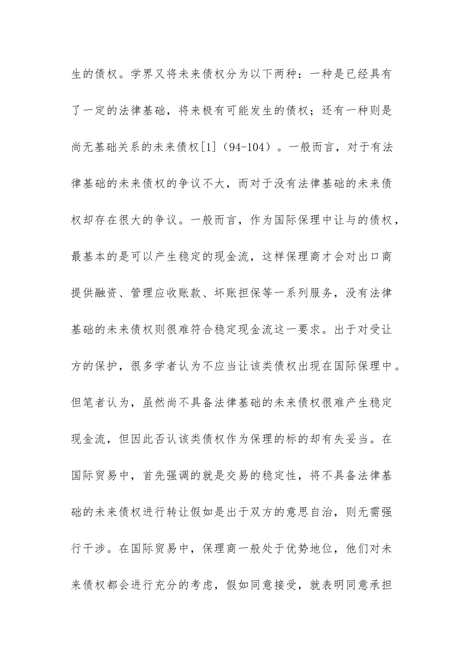 浅谈国际保理债权让与的法律问题_第2页