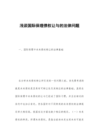 浅谈国际保理债权让与的法律问题