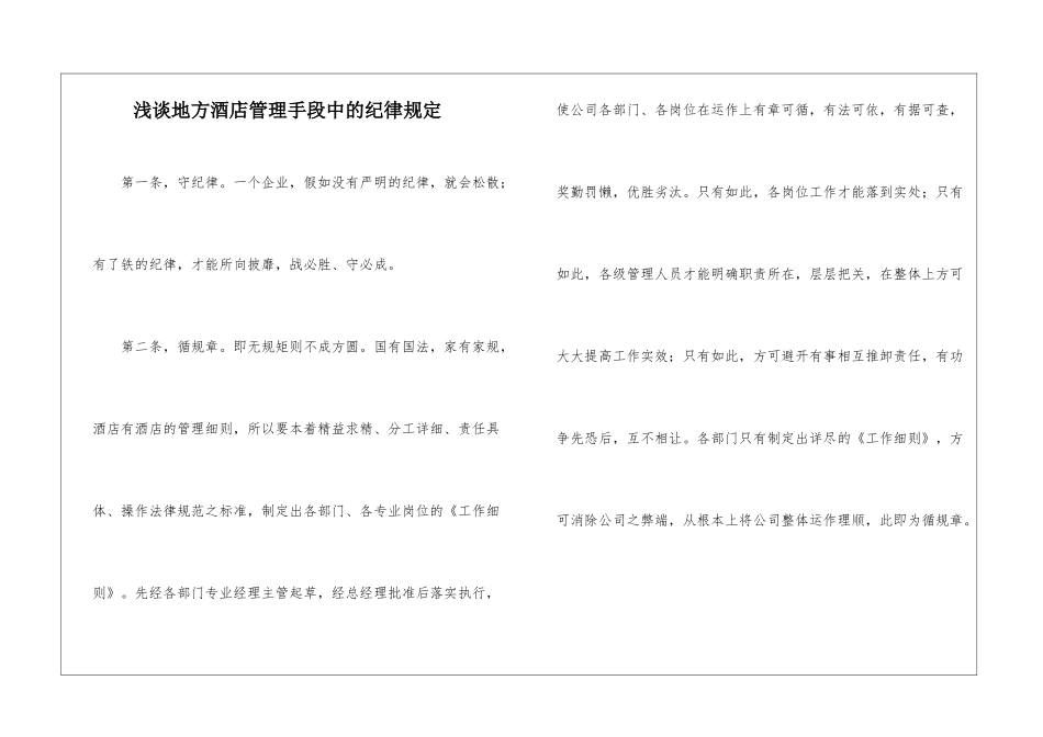 浅谈地方酒店管理手段中的纪律规定_第1页