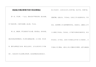 浅谈地方酒店管理手段中的纪律规定