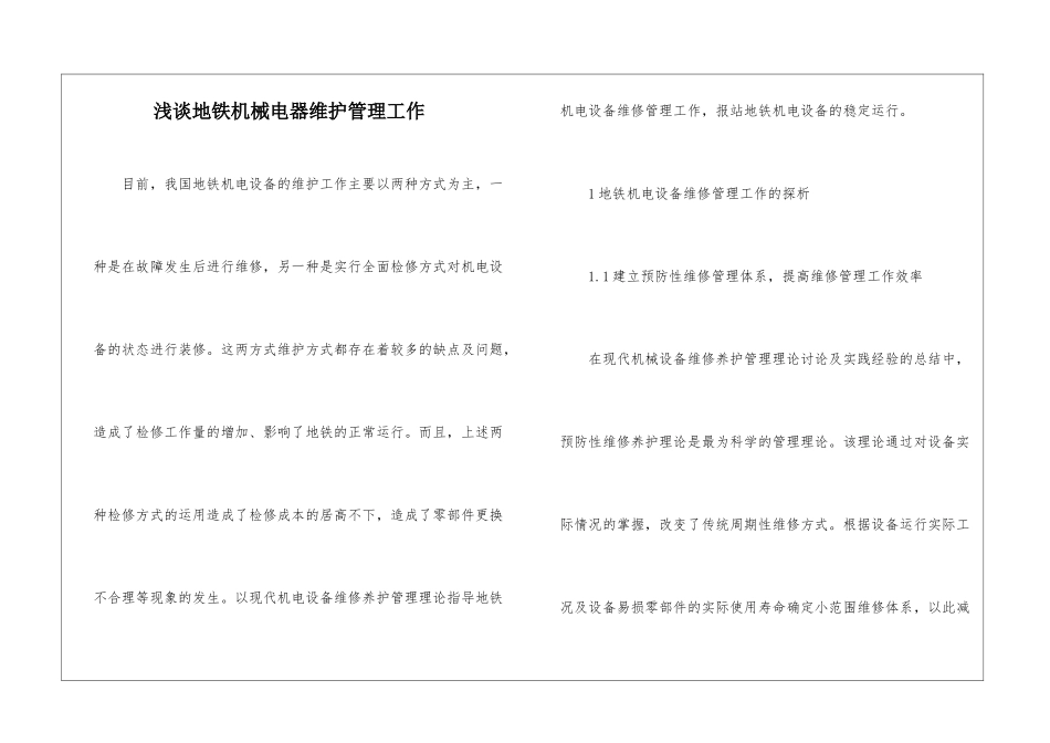 浅谈地铁机械电器维护管理工作_第1页