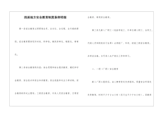 浅谈地方安全教育制度条例明细