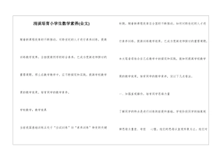 浅谈培养小学生数学素养