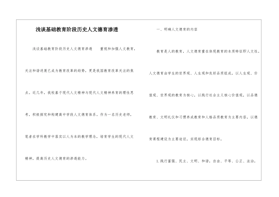 浅谈基础教育阶段历史人文德育渗透_第1页