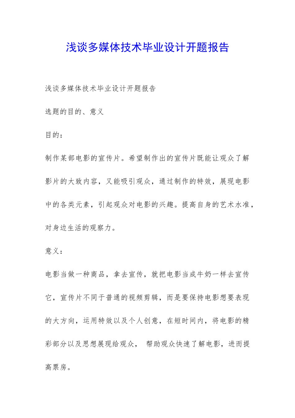 浅谈多媒体技术毕业设计开题报告-_第1页