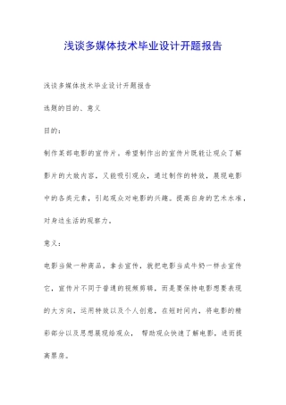 浅谈多媒体技术毕业设计开题报告-