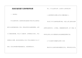 浅谈多途径提升生物学教学效果