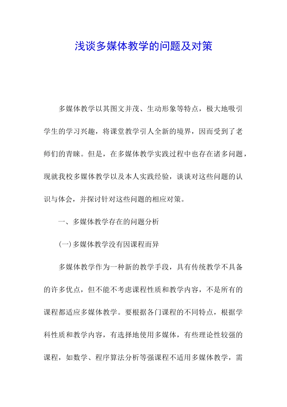 浅谈多媒体教学的问题及对策_第1页