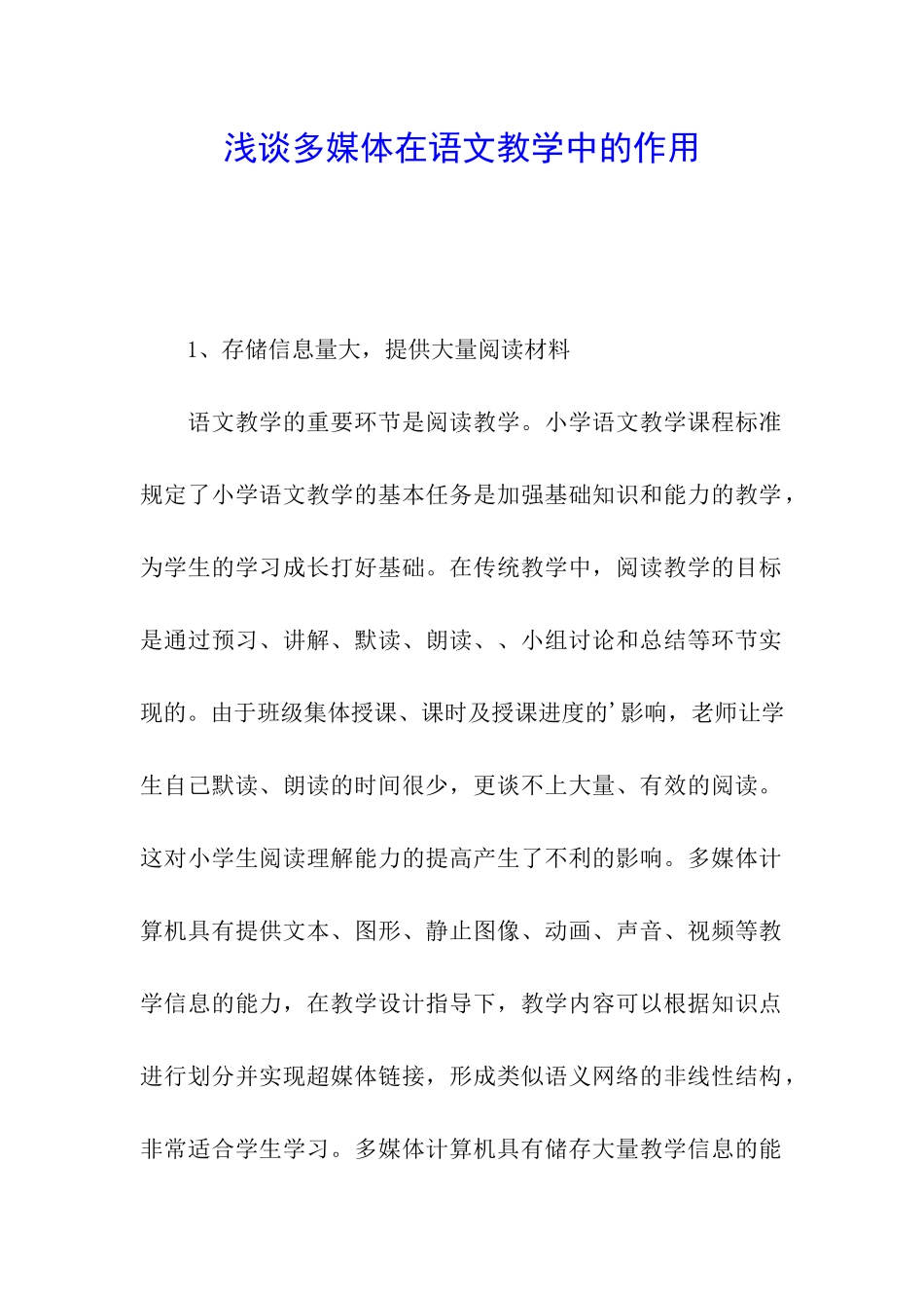 浅谈多媒体在语文教学中的作用_第1页