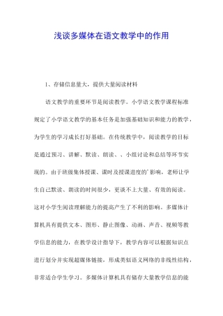 浅谈多媒体在语文教学中的作用