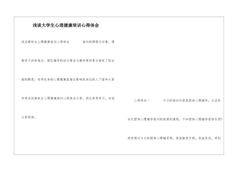 浅谈大学生心理健康培训心得体会_第1页