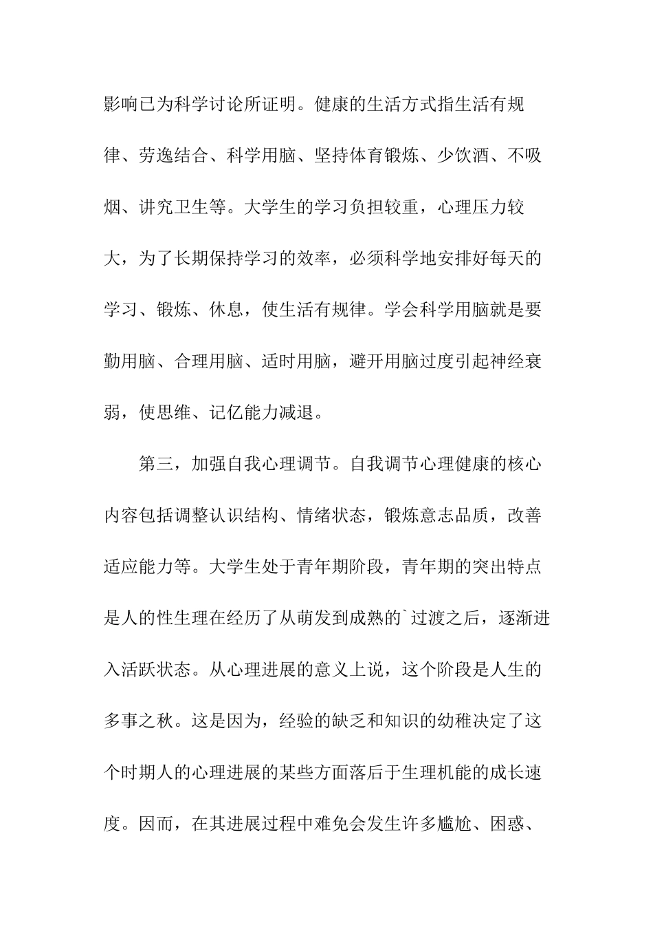 浅谈大学生心理健康问题_第3页