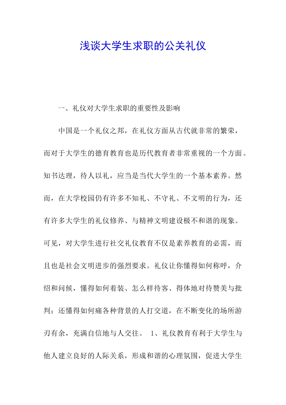 浅谈大学生求职的公关礼仪_第1页