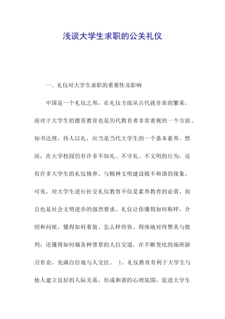 浅谈大学生求职的公关礼仪