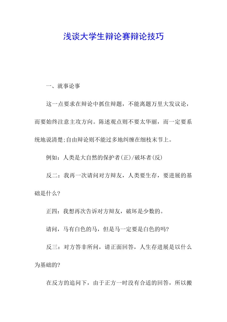 浅谈大学生辩论赛辩论技巧_第1页