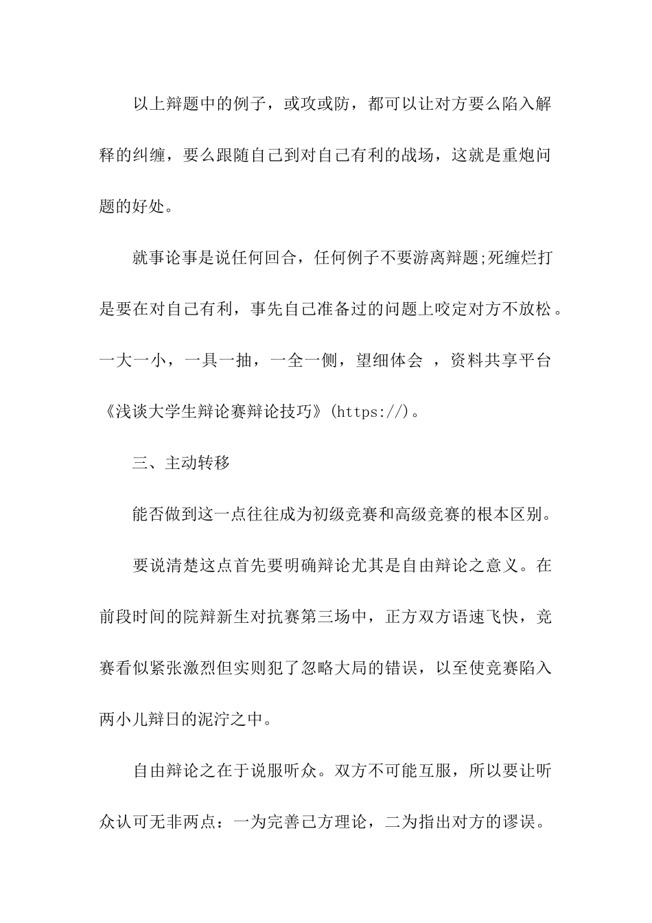 浅谈大学生辩论赛辩论技巧_第3页