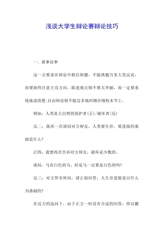 浅谈大学生辩论赛辩论技巧