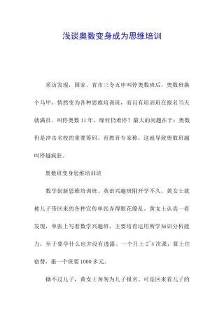 浅谈奥数变身成为思维培训