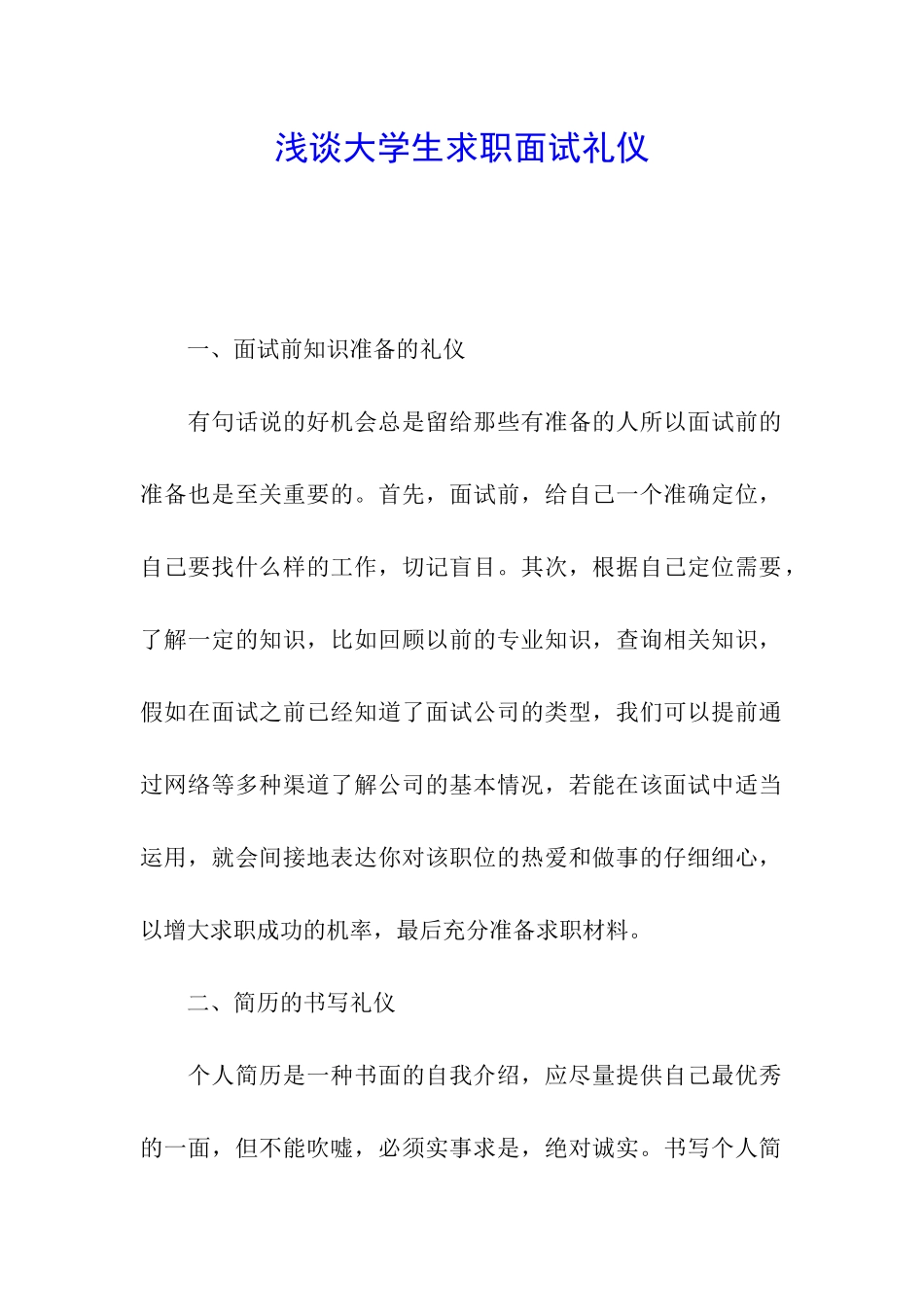 浅谈大学生求职面试礼仪_第1页