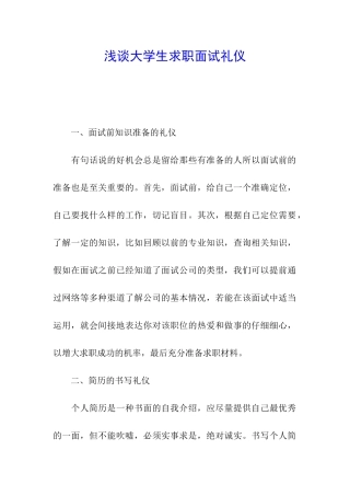 浅谈大学生求职面试礼仪