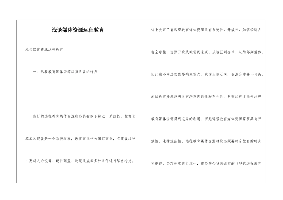 浅谈媒体资源远程教育_第1页