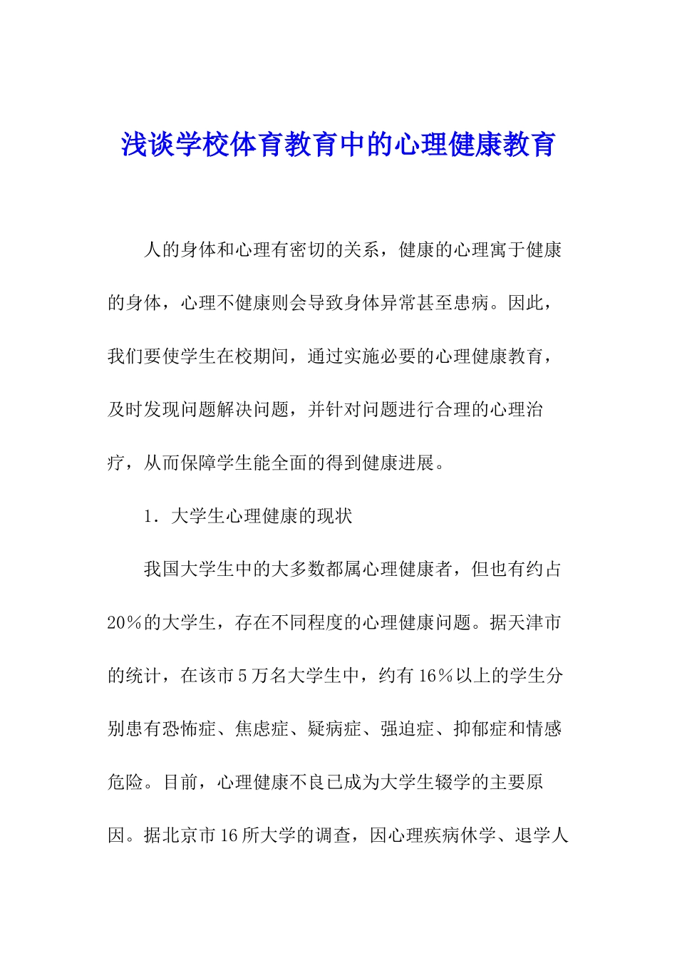 浅谈学校体育教育中的心理健康教育_第1页