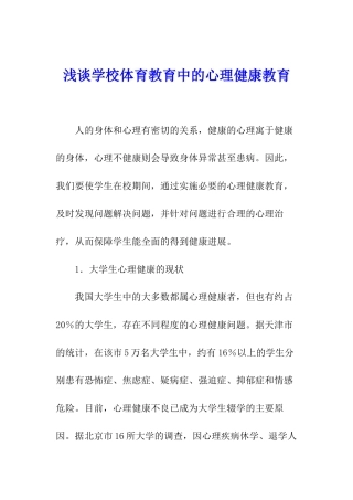 浅谈学校体育教育中的心理健康教育