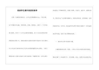 浅谈学生课外阅读的指导-