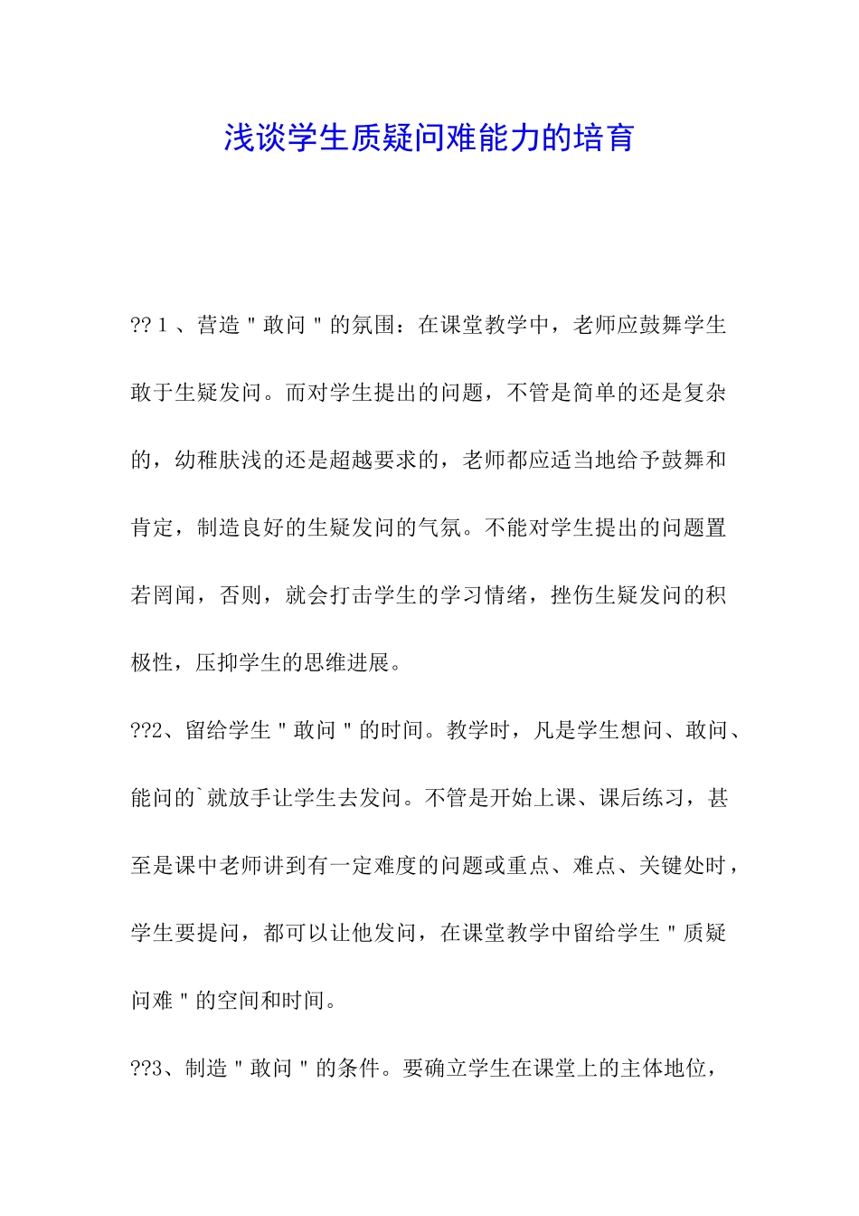 浅谈学生质疑问难能力的培养_第1页