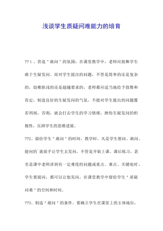 浅谈学生质疑问难能力的培养