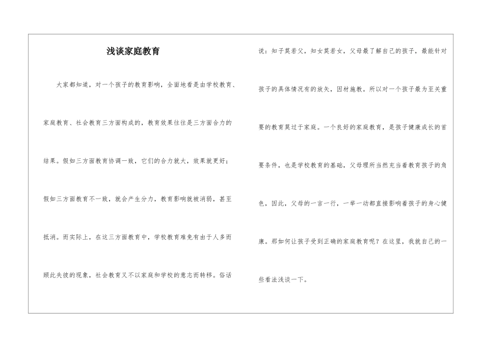 浅谈家庭教育-_第1页