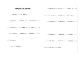 浅谈安全生产监督管理