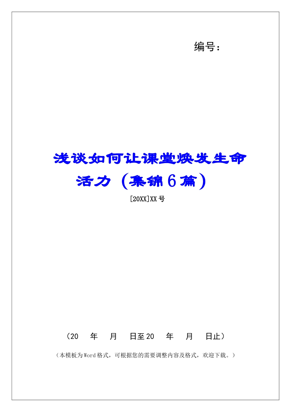 浅谈如何让课堂焕发生命活力-_第1页