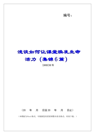 浅谈如何让课堂焕发生命活力-