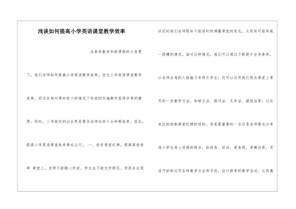 浅谈如何提高小学英语课堂教学效率_第1页