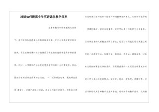 浅谈如何提高小学英语课堂教学效率
