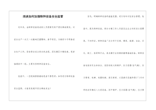 浅谈如何加强特种设备安全监管