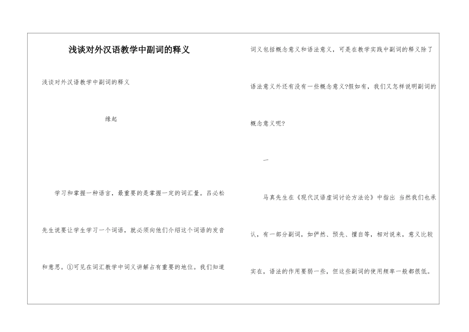 浅谈对外汉语教学中副词的释义_第1页