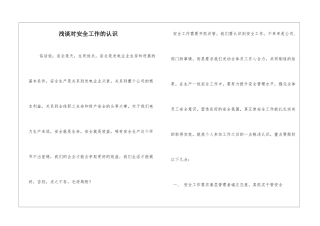 浅谈对安全工作的认识
