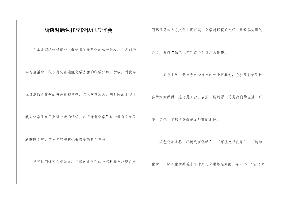 浅谈对绿色化学的认识与体会_第1页