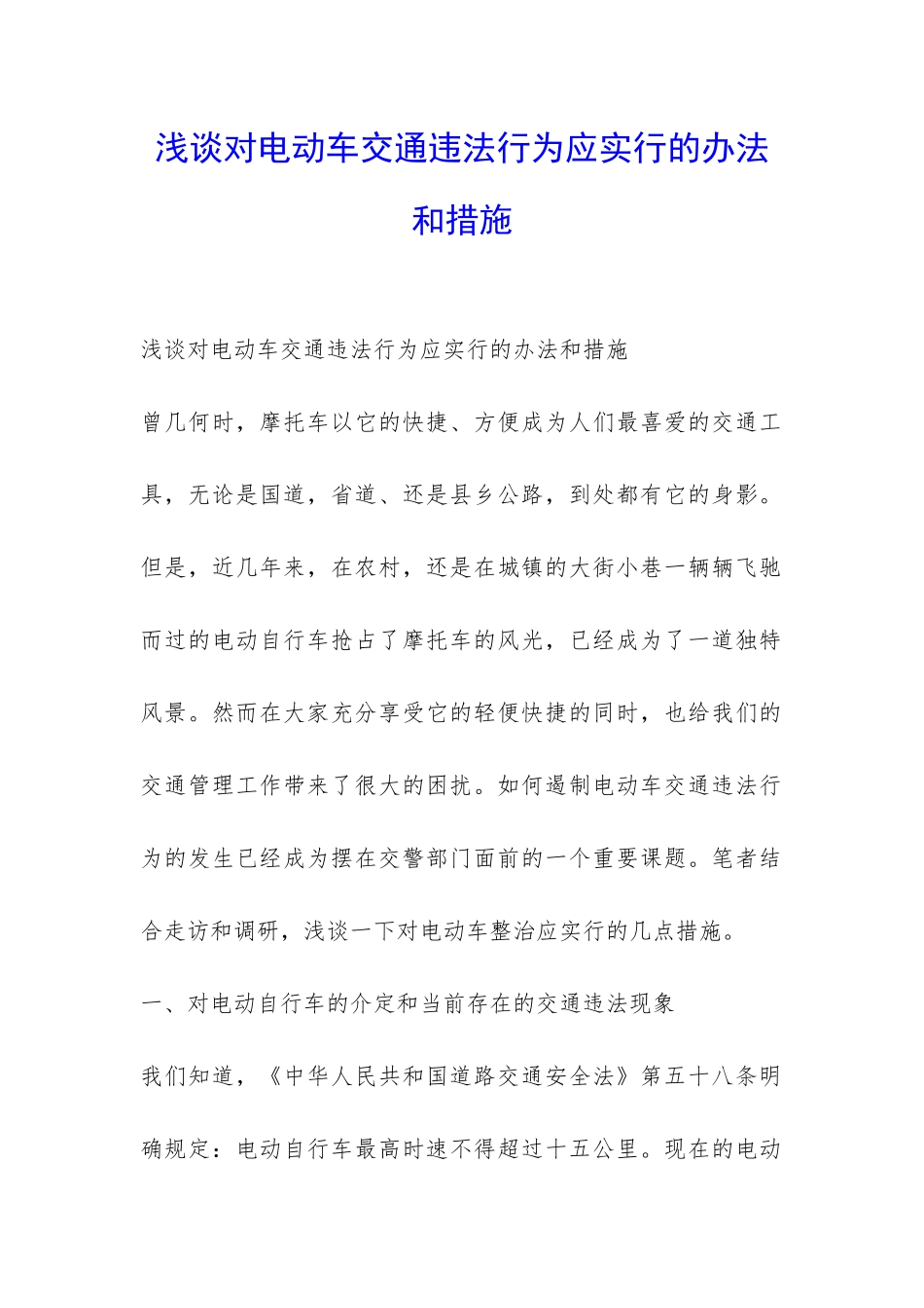 浅谈对电动车交通违法行为应采取的办法和措施-_第1页