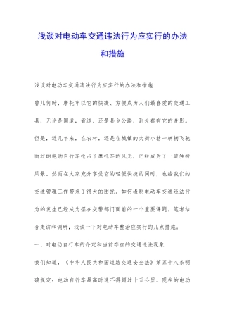 浅谈对电动车交通违法行为应采取的办法和措施-