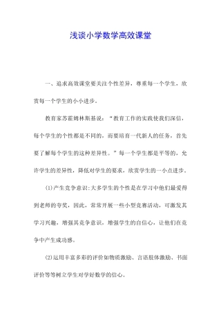 浅谈小学数学高效课堂