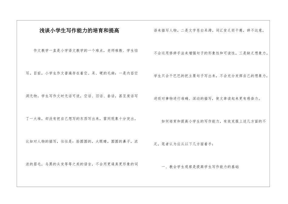 浅谈小学生写作能力的培养和提高-_第1页