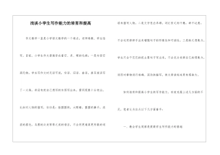 浅谈小学生写作能力的培养和提高-