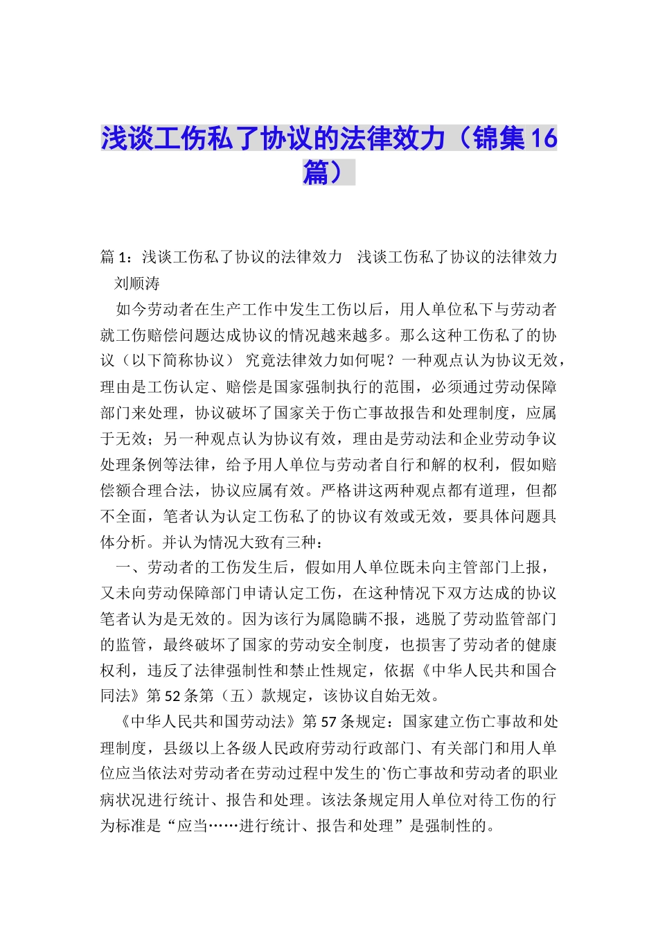 浅谈工伤私了协议的法律效力_第1页
