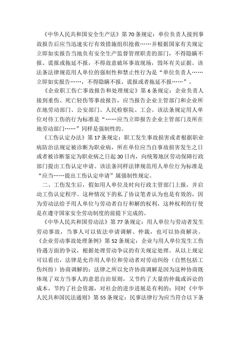 浅谈工伤私了协议的法律效力_第2页